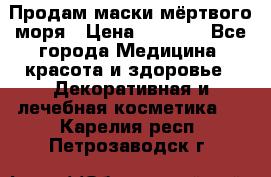 Продам маски мёртвого моря › Цена ­ 3 000 - Все города Медицина, красота и здоровье » Декоративная и лечебная косметика   . Карелия респ.,Петрозаводск г.